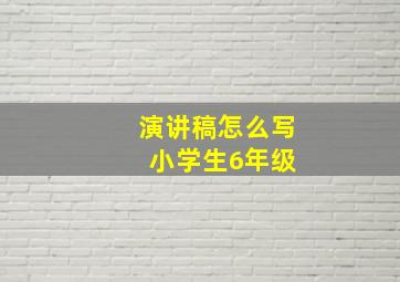 演讲稿怎么写 小学生6年级